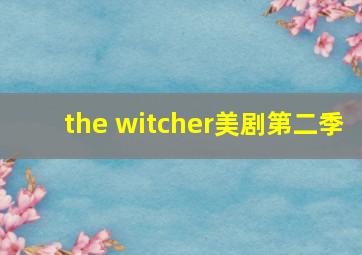 the witcher美剧第二季